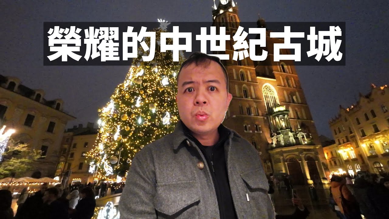 依然榮耀的波蘭中世紀首都，克拉科夫