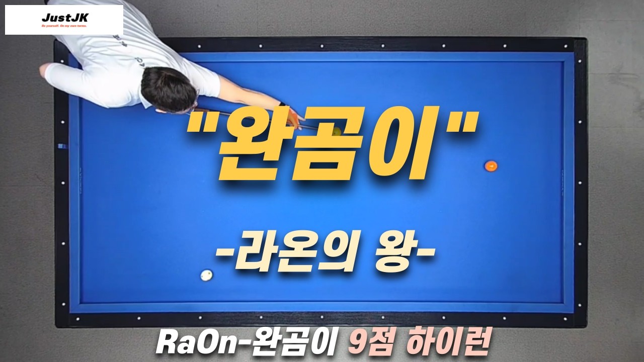 RaOn-완곰이 / 260309 / 9점 하이런