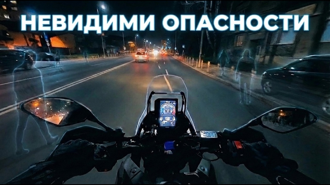 Нощно каране: Невидимите опасности 🏍️