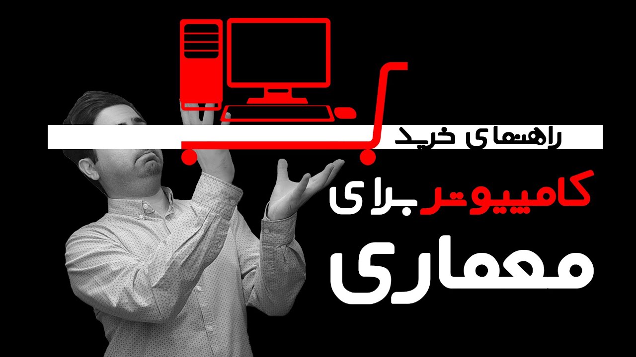 خرید سیستم معماری | راهنمای انتخاب بهترین کامپیوتر برای 