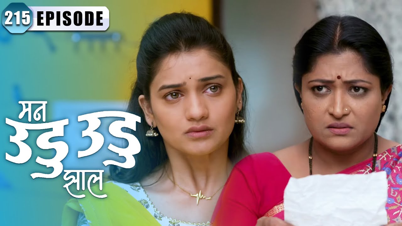 आईने विचारले दिपू ला इंद्रा च्या पत्राचे उत्तर | Man Udu Udu Zhala | Episode 215 | Hruta Durgule