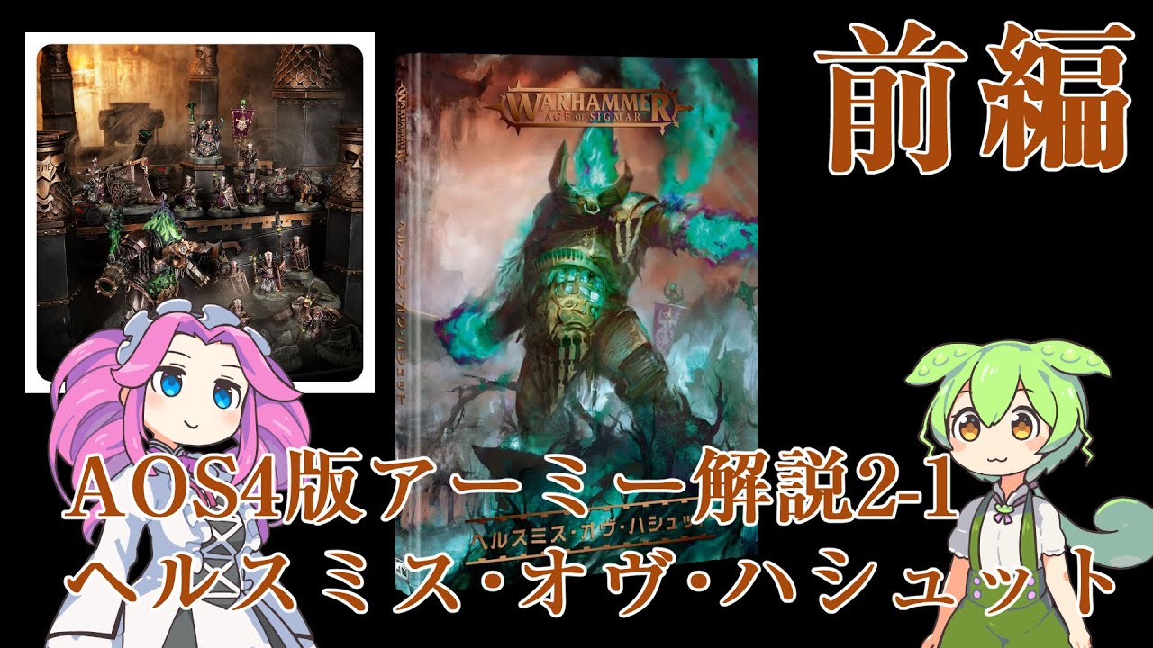 【ウォーハンマーAOS】4版アーミー解説2-1ヘルスミス・オヴ・ハシュット前編【VOICEVOX解説】