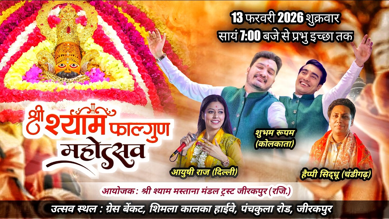 Live : श्री श्याम फाल्गुन महोत्सव || आयोजक: श्री श्याम मस्ताना मंडल ट्रस्ट जीरकपुर (रजि.) ||