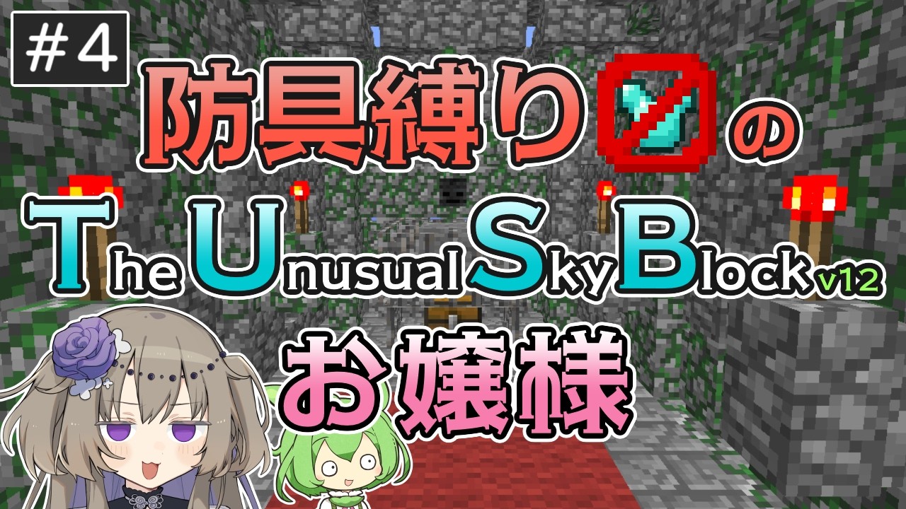 【Minecraft】防具(とか)縛りのTUSBお嬢様 #4【VOICEVOX実況】