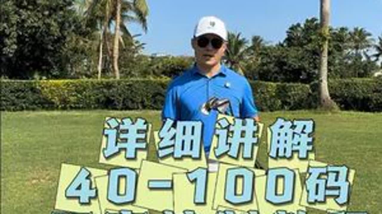 很多球友，全挥杆都打的还可以，但是不会打一百码以内的距离控制型击球，今天就系统的教大家如何控制距离。然后分享一下我自己最信赖的测距仪：小巧玲珑，精准锁旗，反座迅速，速度补偿，让每一杆距离都心中...