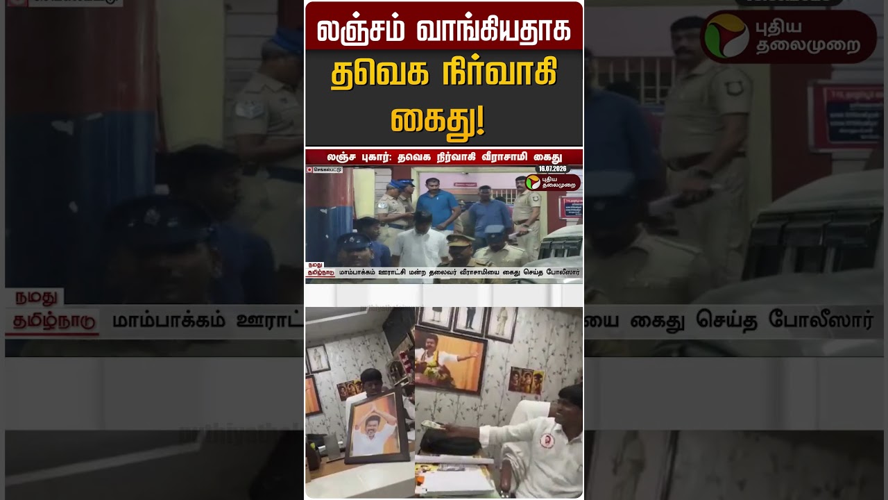 லஞ்சம் வாங்கியதாக தவெக நிர்வாகி கைது! | TVK | CM Vijay