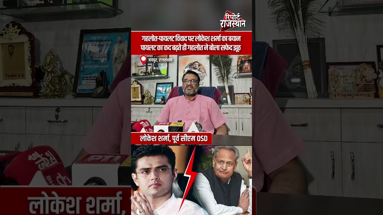 गहलोत-पायलट विवाद पर फिर गरमाई सियासत, लोकेश शर्मा का बड़ा बयान | Report Rajasthan