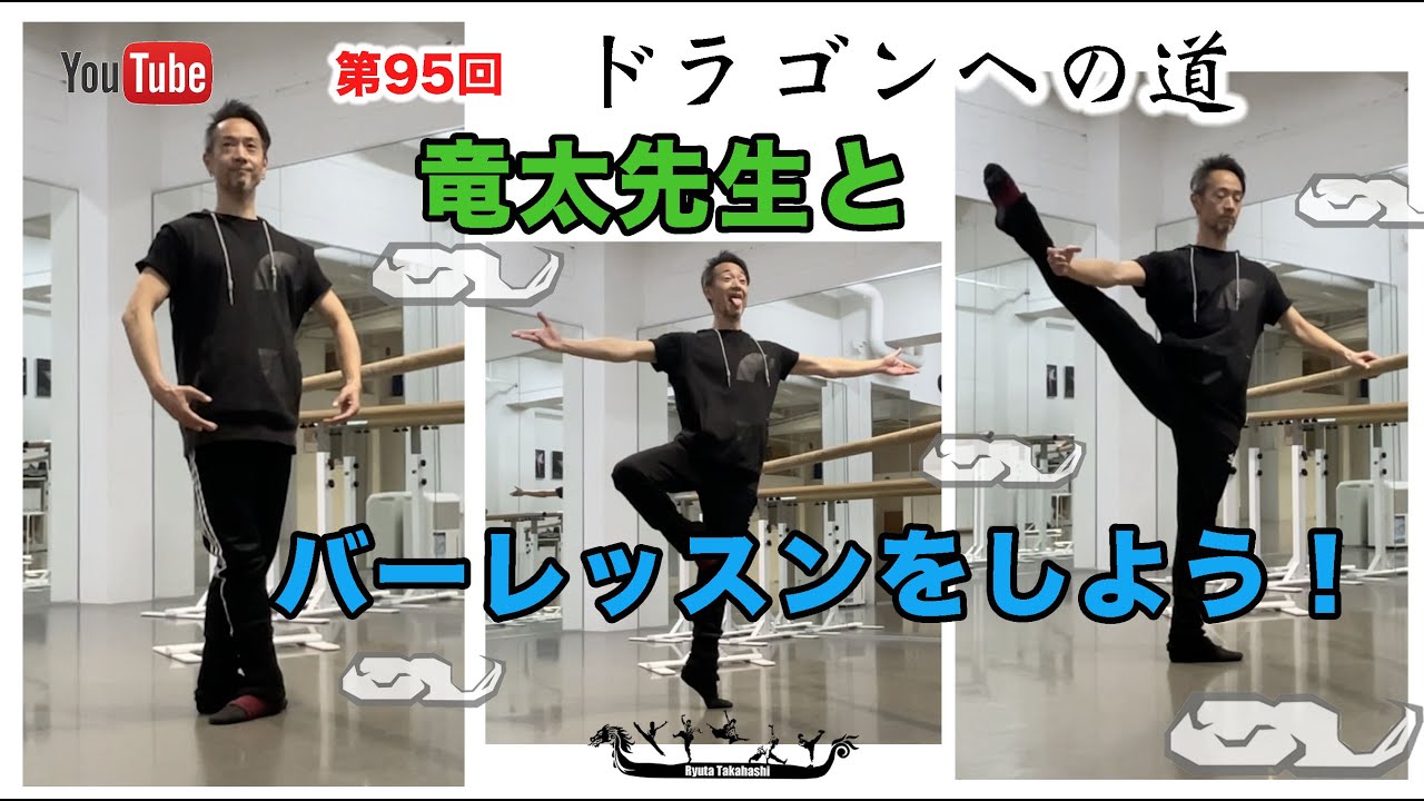 竜太先生とバーレッスンをしよう！