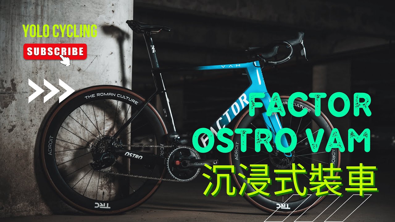 FACTOR OSTRO VAM 2.0 車隊版｜沉浸式第一視角組裝 #sram  #roadbike #bicycle