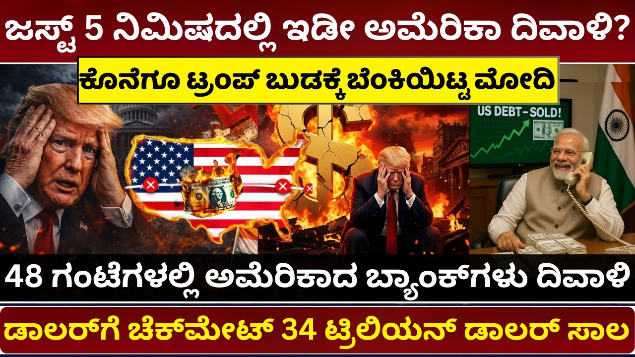 ಅಮೆರಿಕದ ಕಥೆ ಮುಗೀತು! ಡಾಲರ್ ಪತನ | US Economy Collapse Explained | De Dollarization | Dollar vs Rupee