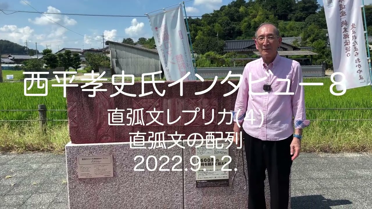 西平孝史氏インタビュー(８)－直弧文レプリカ（４）－ 直弧文の配列－