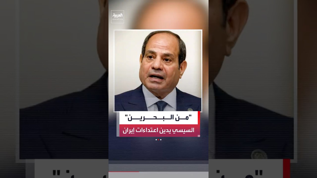 السيسي يؤكد خلال لقائه ملك البحرين إدانة القاهرة للاعتداءات الإيرانية