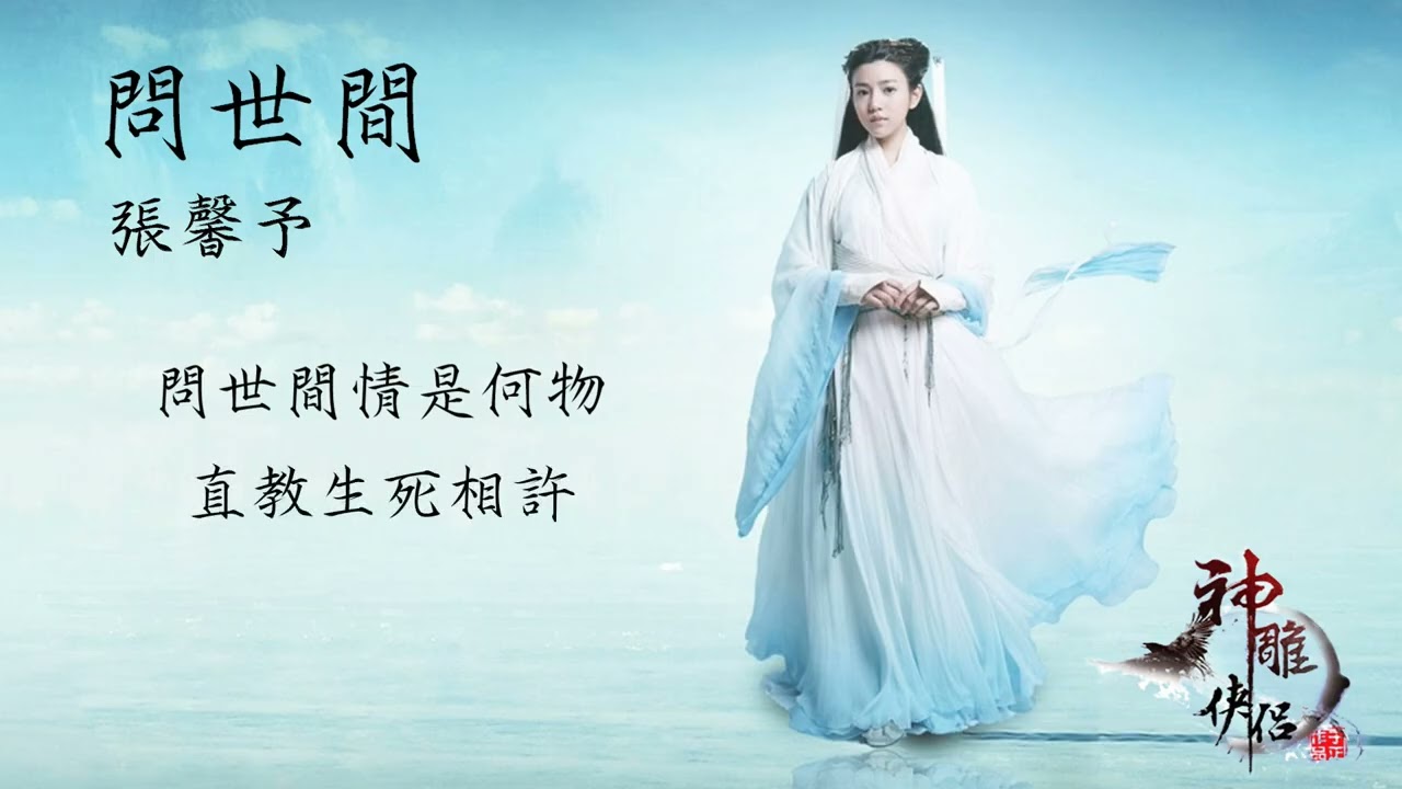 張馨予【問世間】Official Lyric Video - 電視劇《神雕俠侶》