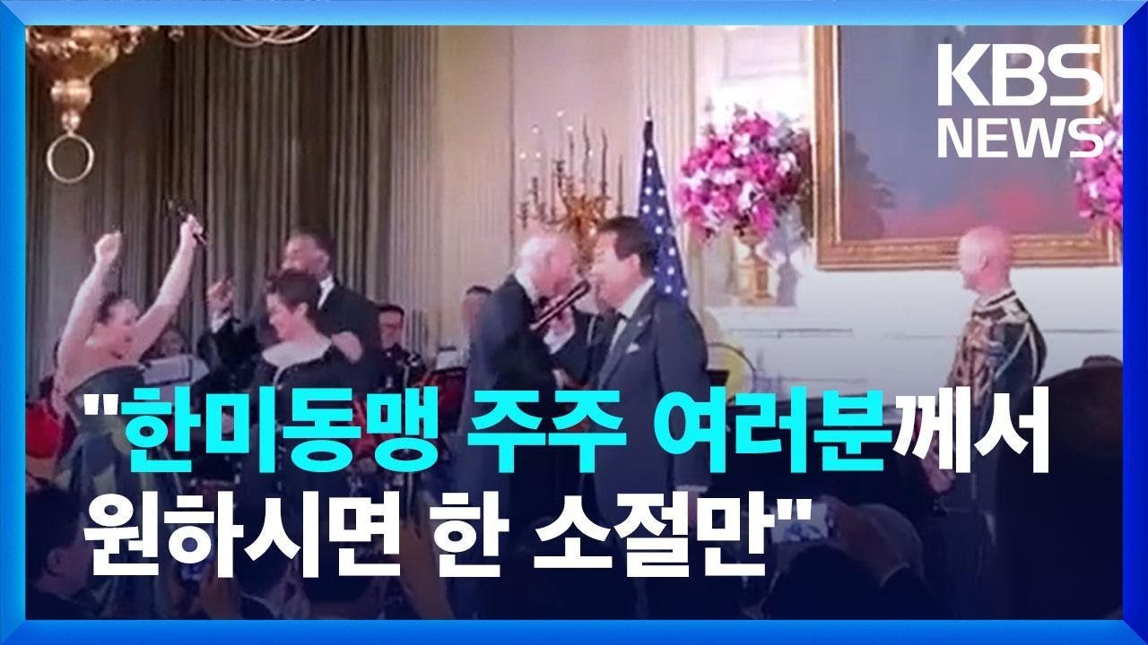윤 대통령 국빈만찬서 팝송 불러 기립박수 / KBS 2023.04.27.