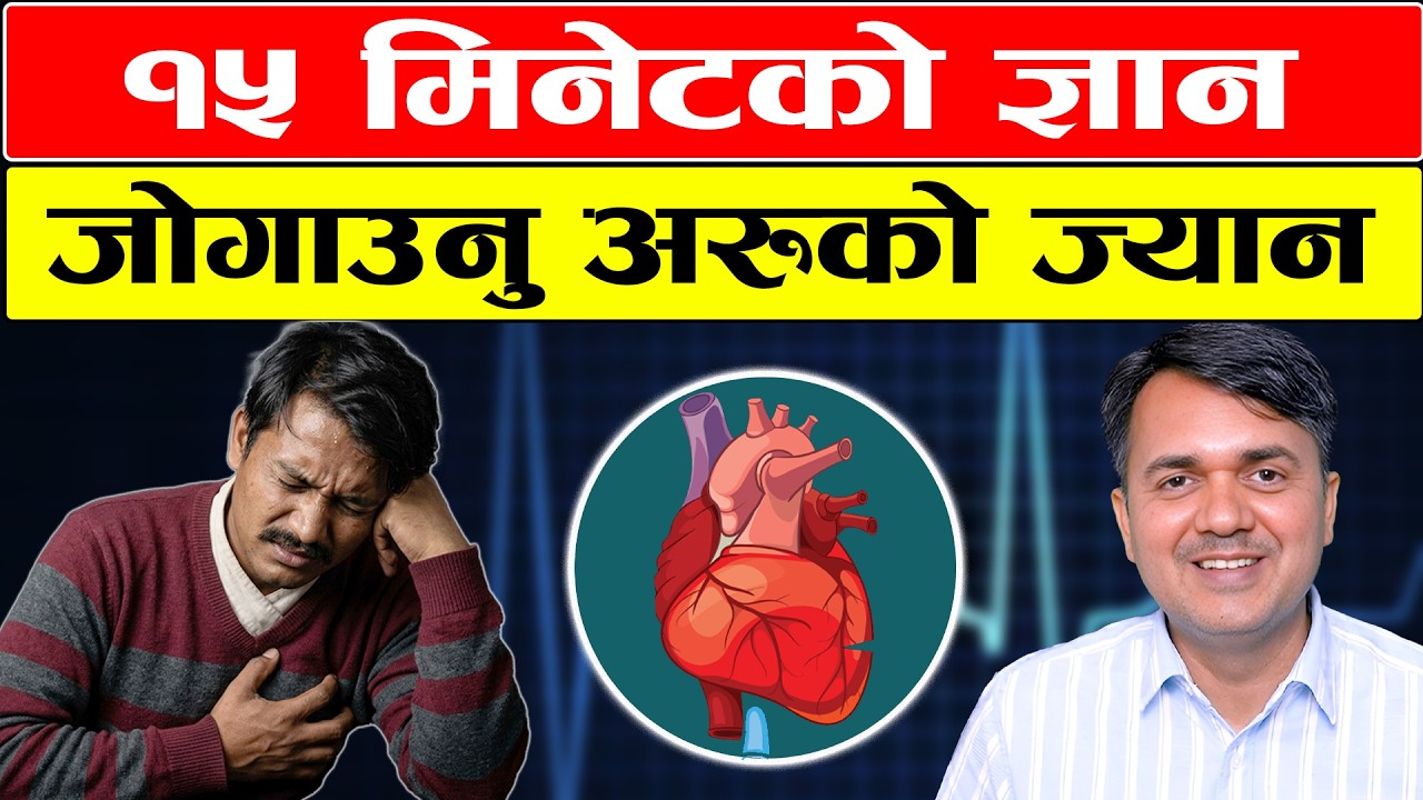 हृदयघातको सुरुवाती लक्षणले कसरी झुक्याउँछ? । Early Symptoms of Heart Attack । Dr. Om Murti Anil