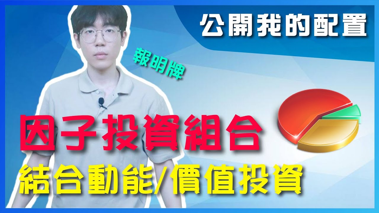 【公開我的美股ETF配置】如何結合動能與價值投資？因子投資組合