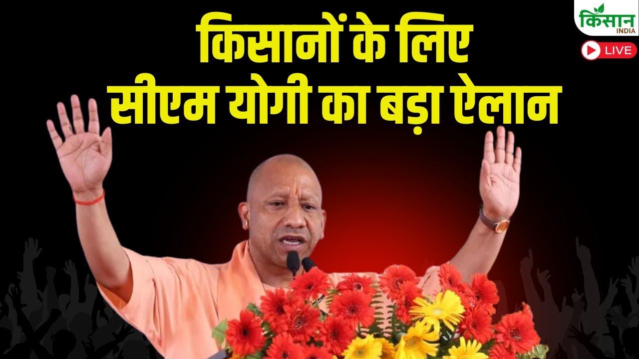 किसानों के लिए सीएम योगी का बड़ा ऐलान | CM Yogi Live