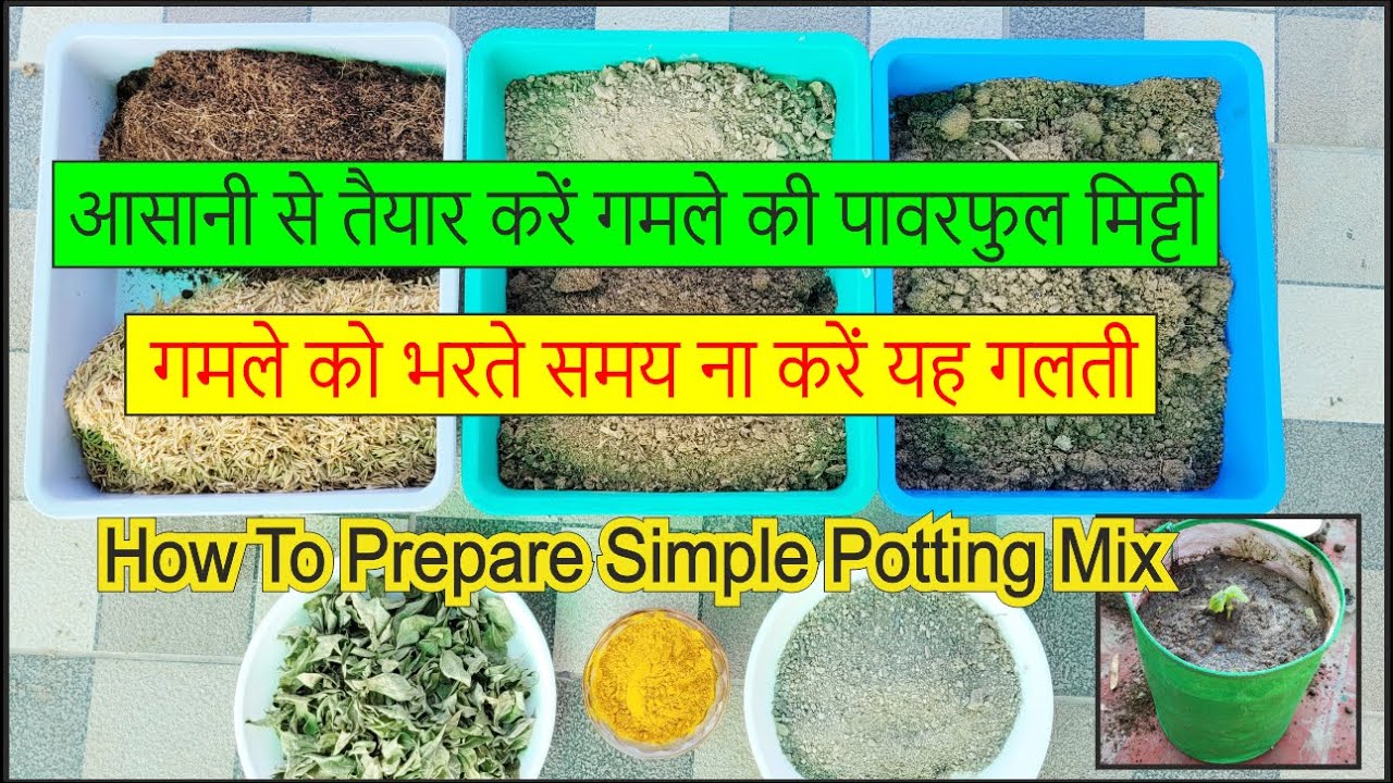 Prepare Simple and Powerful Potting Mix || आसानी से तैयार करें गमले की पावरफुल मिट्टी ||