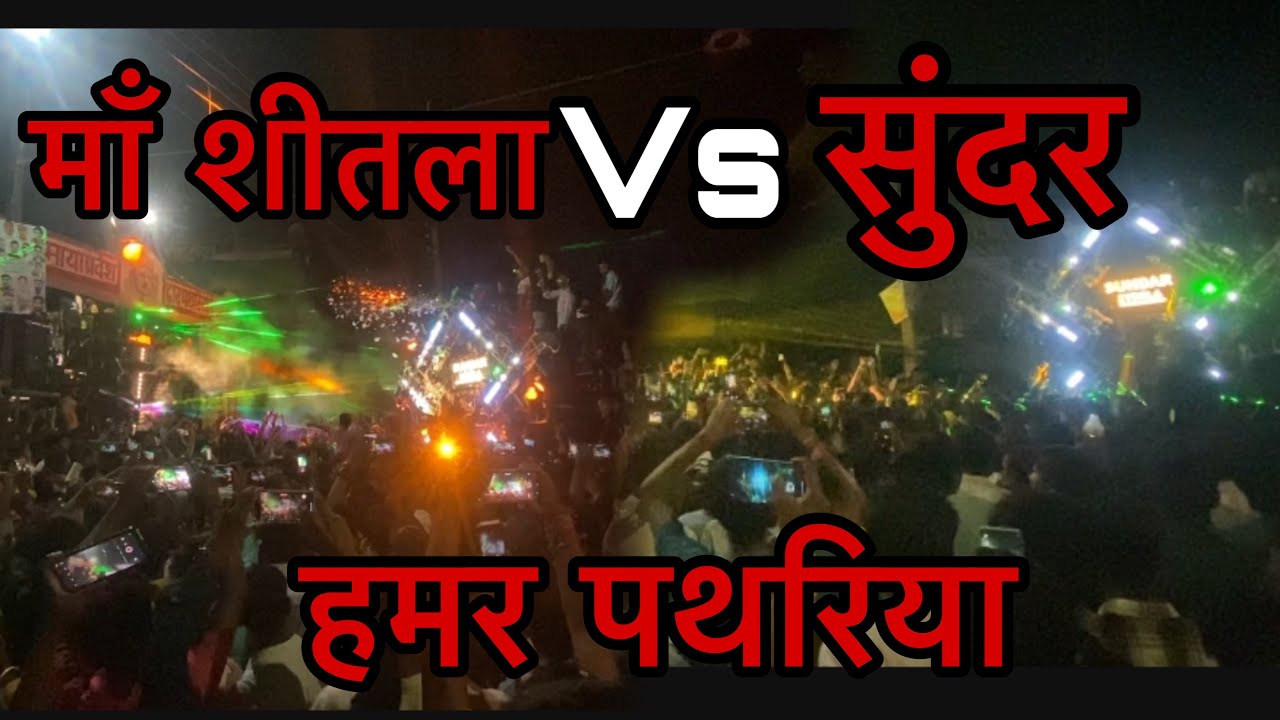 Maa shitla dj competition || maa shitla vs Sundar Dj || Pathariya Krishna Janmashtami Pathariya dj
