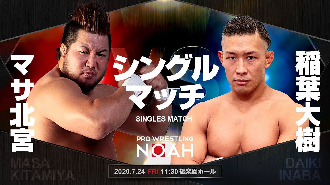 マサ北宮 vs 稲葉大樹　金剛興行 DIAMOND2  2020.7.24｜プロレスリング・ノア