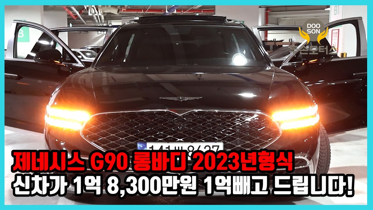 [중고차]특가할인 거품없는 가격 전시차량! 제네시스 G90 롱바디 2023년형식 신차가 1억 8,300만원 1억빼고 드립니다!외 다수 차량할인!