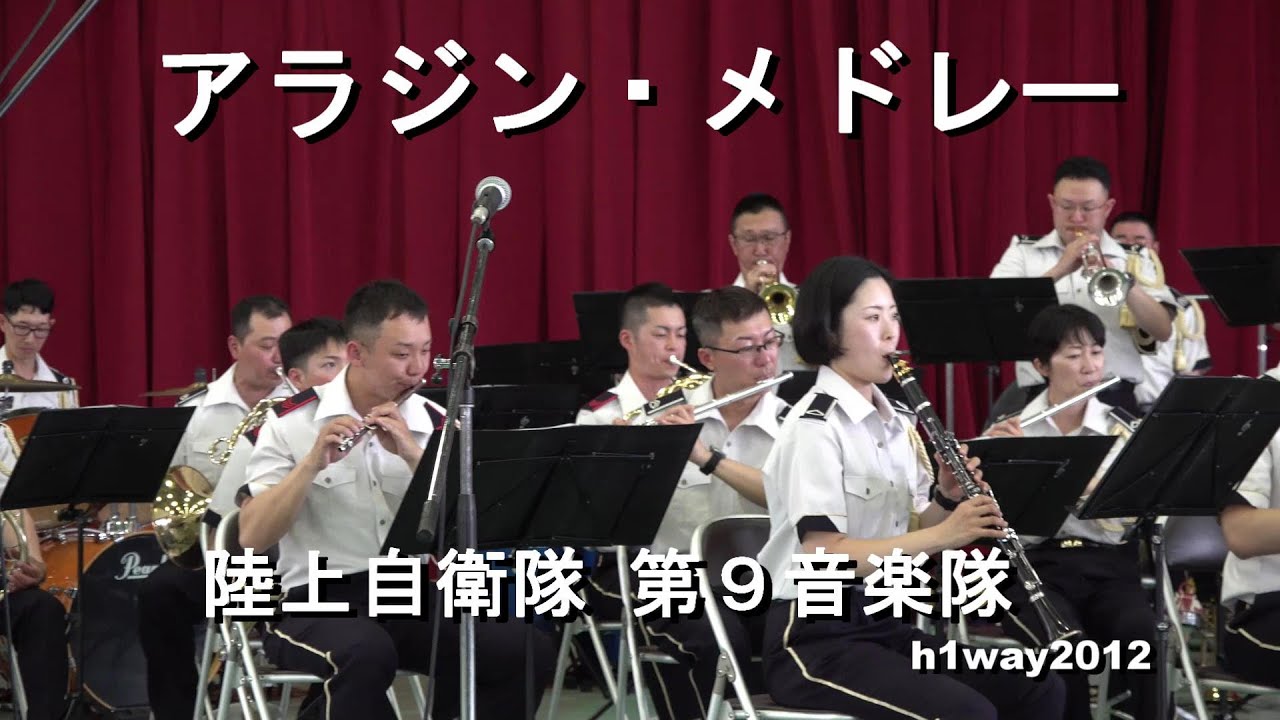 「 アラジンメドレー」陸上自衛隊 第9音楽隊『青森駐屯地開庁72周年記念』演奏会【2023.6.11】