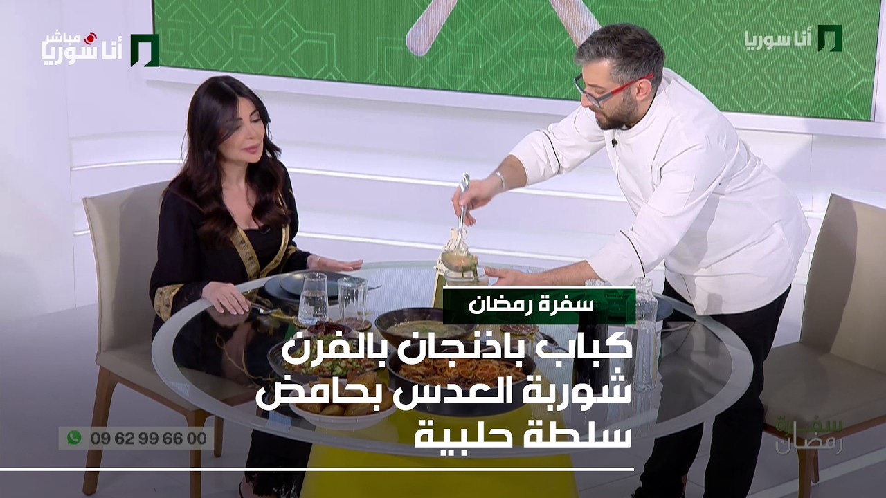 سفرة رمضان  | كباب باذنجان بالفرن, شوربة العدس بحامض, سلطة حلبية