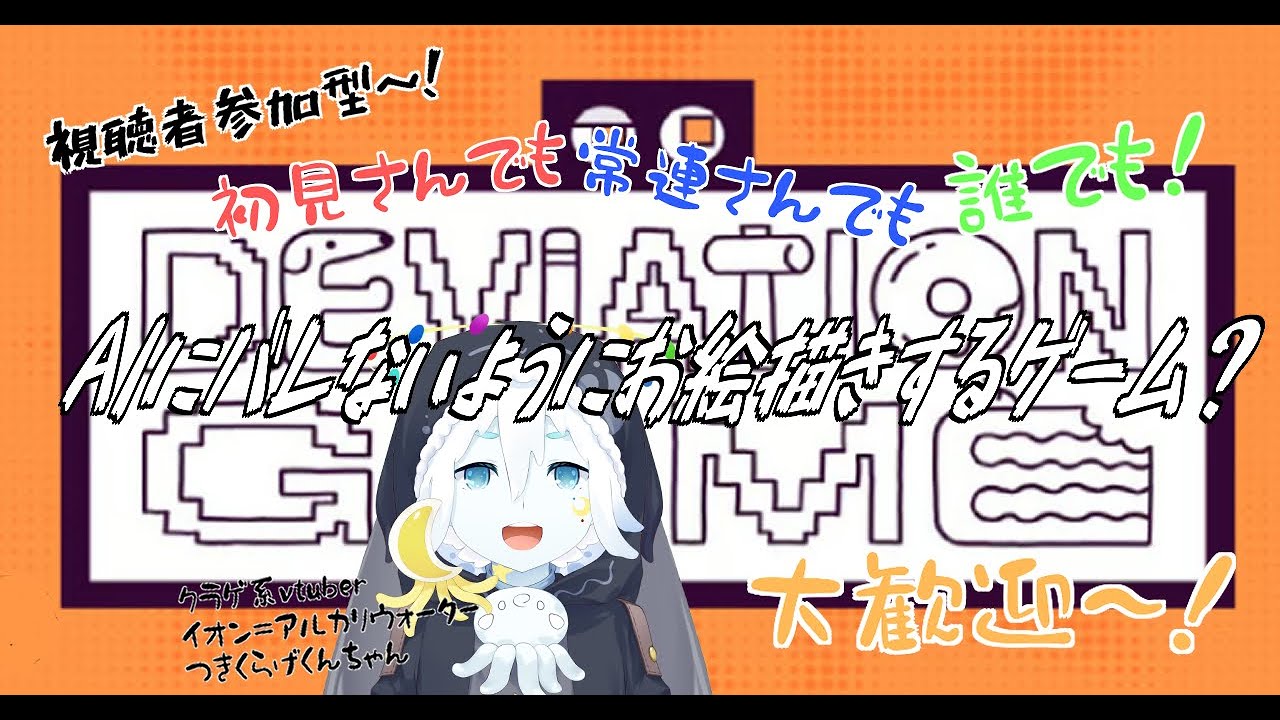 【デヴィエーション・ゲーム参加型】AIにバレないようにお絵描きする協力型ゲーム!2回目！【クラゲ系vtuberイオン＝アルカリウォーター】