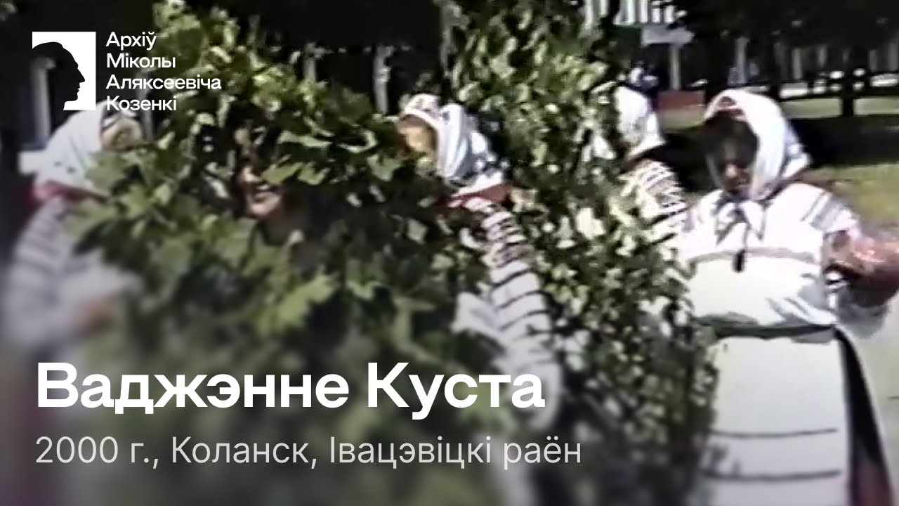 Ваджэнне Куста / Абрад / Тройца / 2000 г. / Коланск, Івацэвіцкі раён
