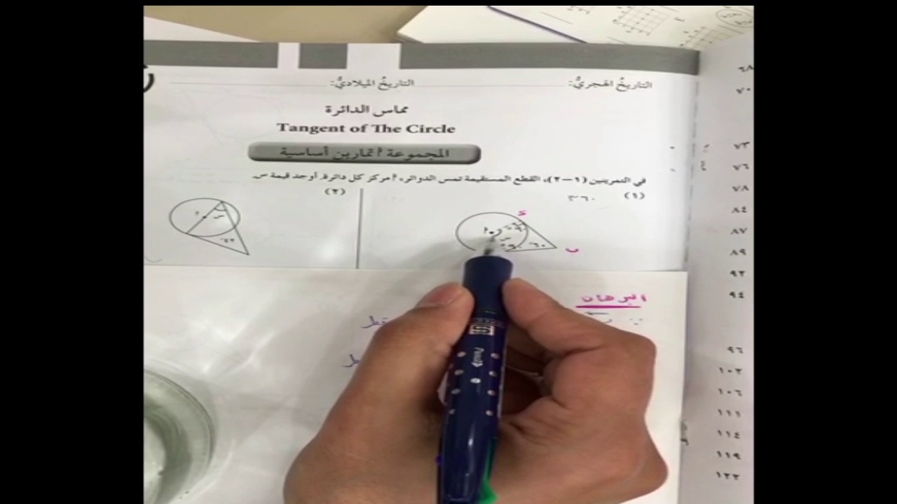 مماس الدائرة للصف العاشر
