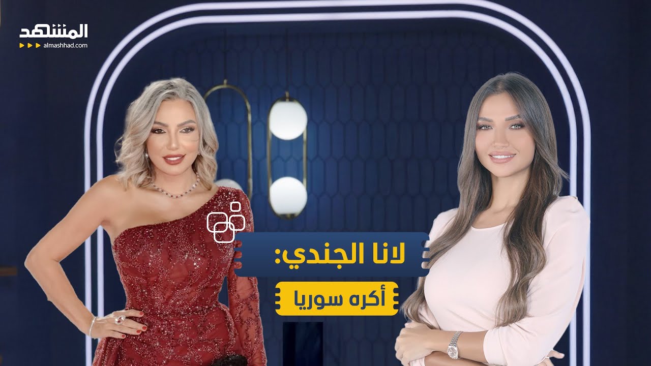 لانا الجندي: أكره سوريا وهربت منها بعد تعرضي للتحرش – منا وفينا