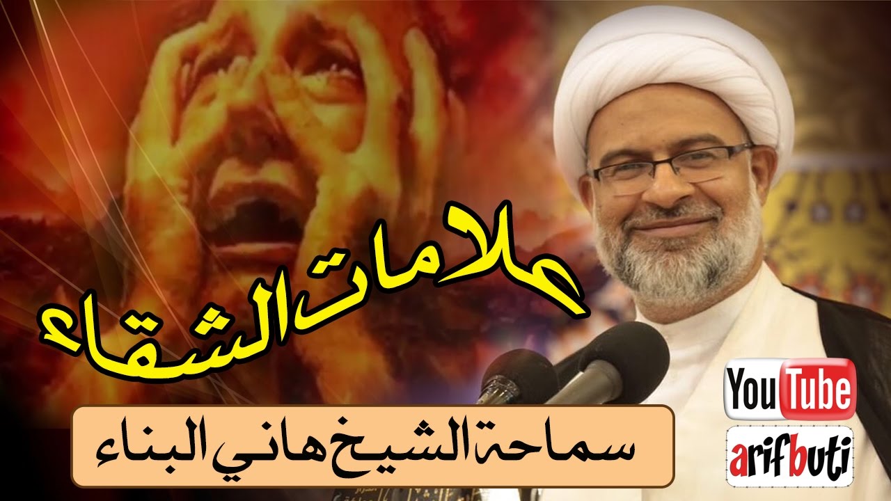 تعرف على علامات الشقاء 👿 واستبدلها الى علامات السعادة 😍 كي لا تحشر شقيّا 🔥 - الشيخ هاني البناء
