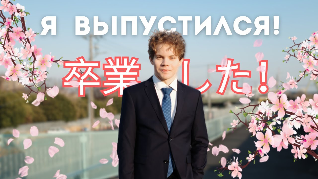 Я ВЫПУСТИЛСЯ ИЗ ЯЗЫКОВОЙ ШКОЛЫ !!