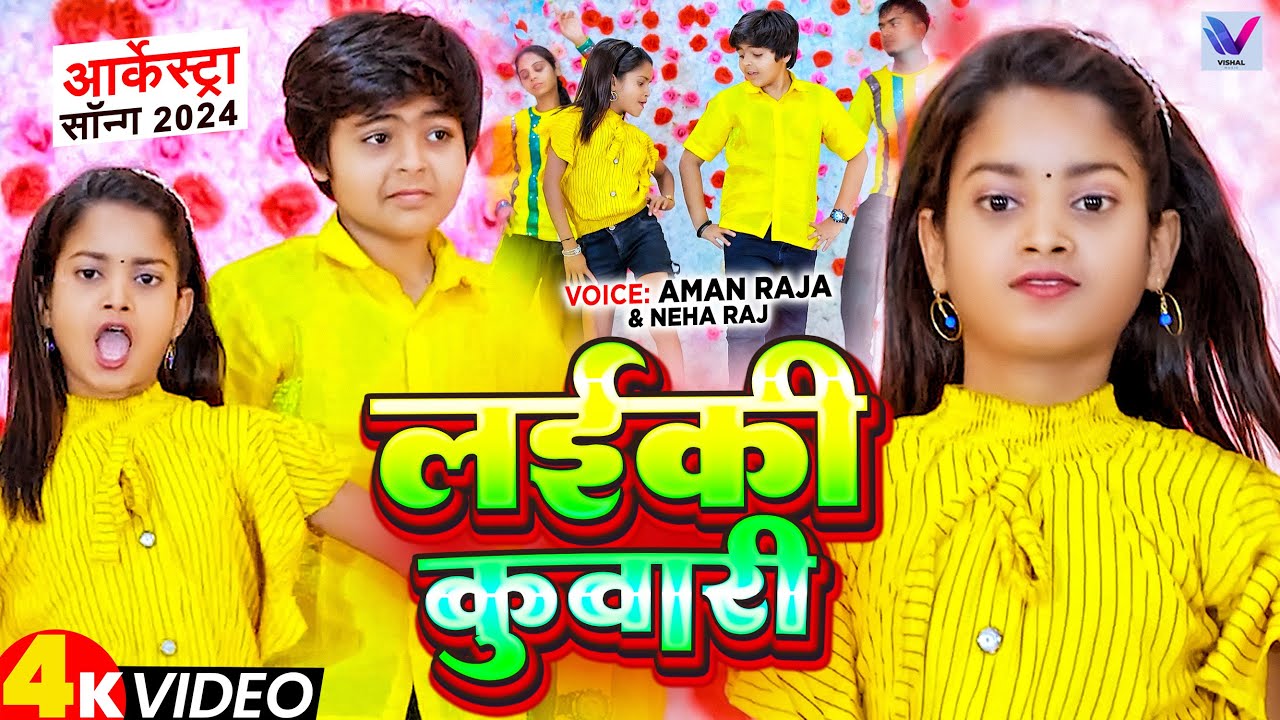 #Video - | Ft. Niraj Paswan Uraf Chandani Raj | लईकी कुवारी | Laiki Kuwari | Hit Song 2024