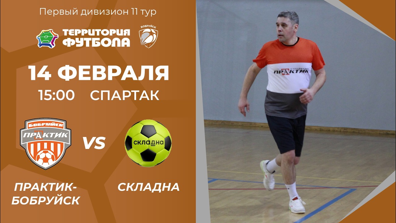 14-02-2026 Практик-Бобруйск - Складна