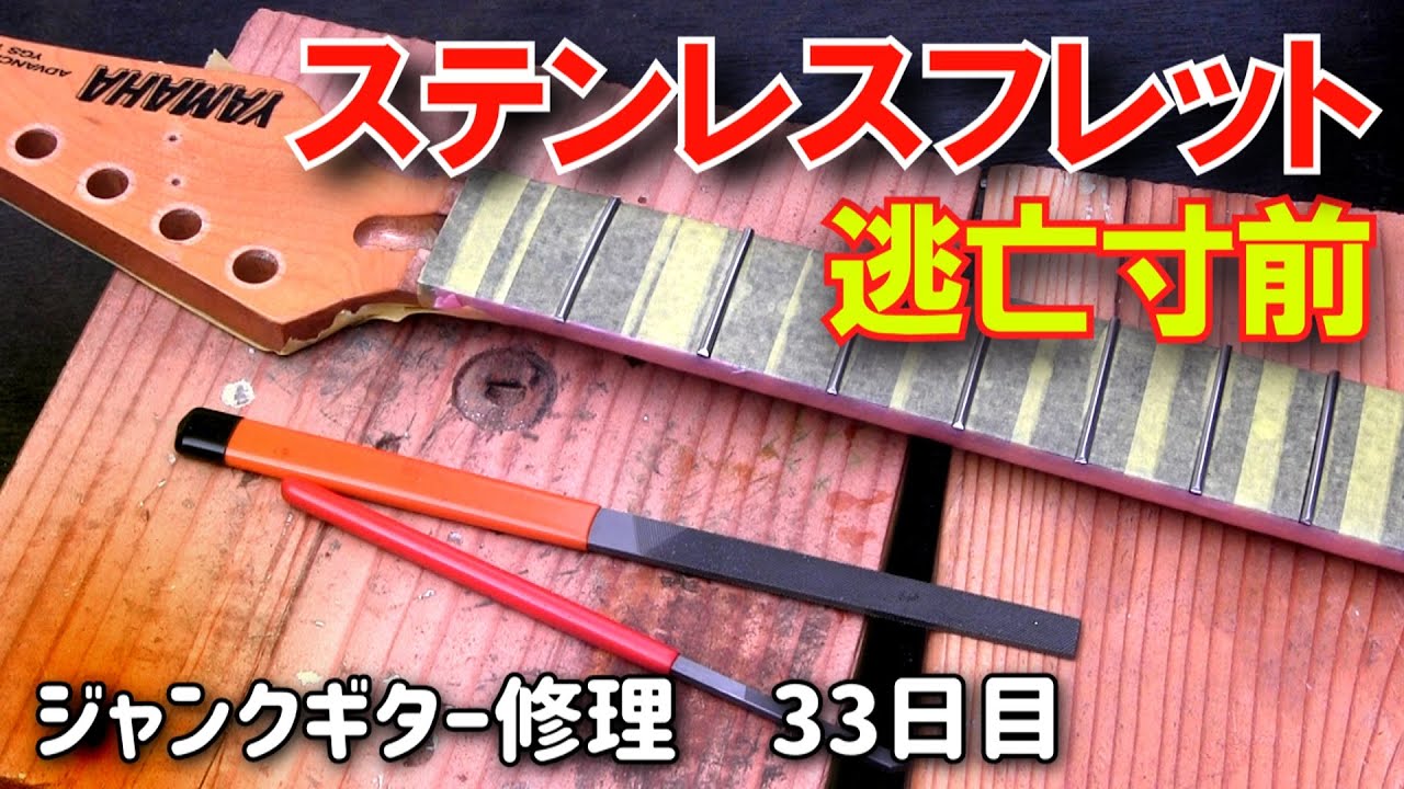 後悔だらけのステンレスフレットすり合わせ　ジャンクギター修理　33日目　YAMAHA YGS-112