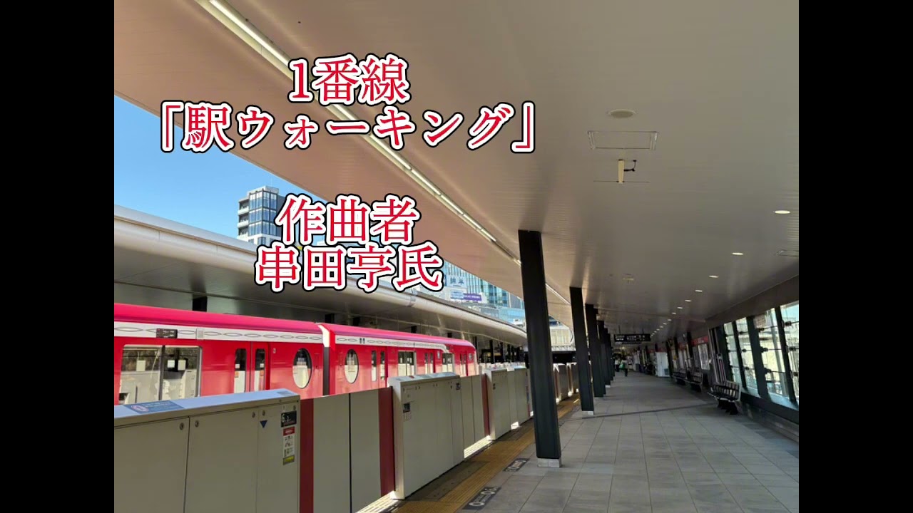 四ツ谷駅発車メロディー｢駅ウォーキング｣｢ヒーリング電車｣