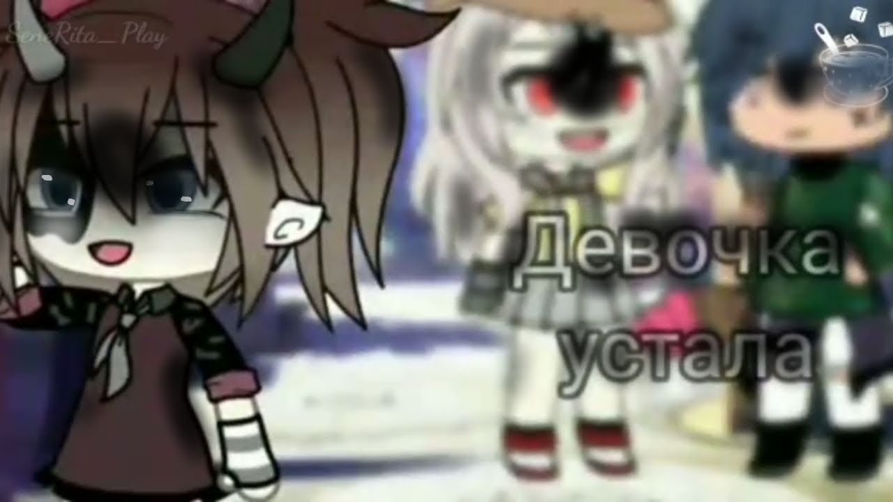 ||😖Девочка устала 😞|| •Gacha Life• |Клип•|