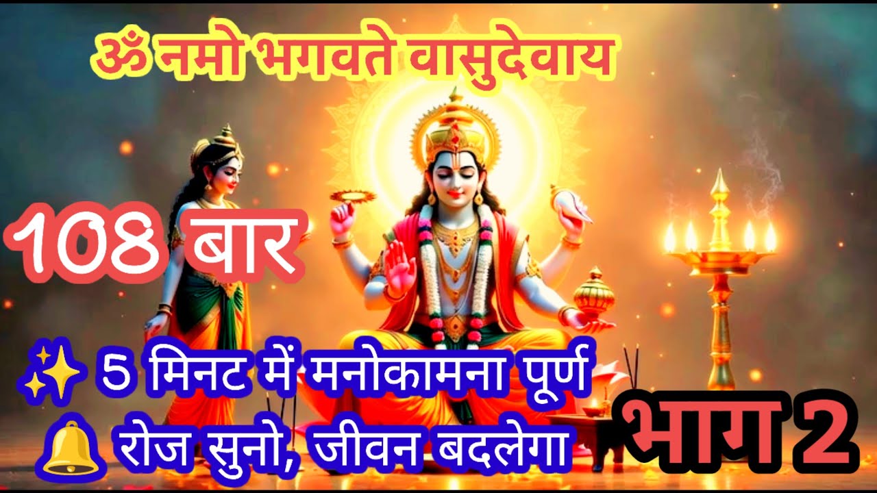 🔱 अगर आप Vishnu Bhakt हैं तो यह मंत्र जरूर सुनें | जीवन बदल जाएगा/ om namo bhagwate vasudevay/ 