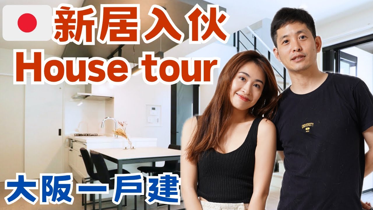 【🏠House Tour】太喜歡這間屋了🥹😍太陽能發電唔使￼交電費?! 🔅還有超鍾意嘅「吹抜け」🤎柴柴對新家有點緊張?🐕 日本一戶建🇯🇵