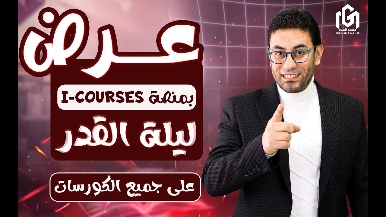 عرض خطير على I-Courses 🔥 فرصة مش هتتكرر!
