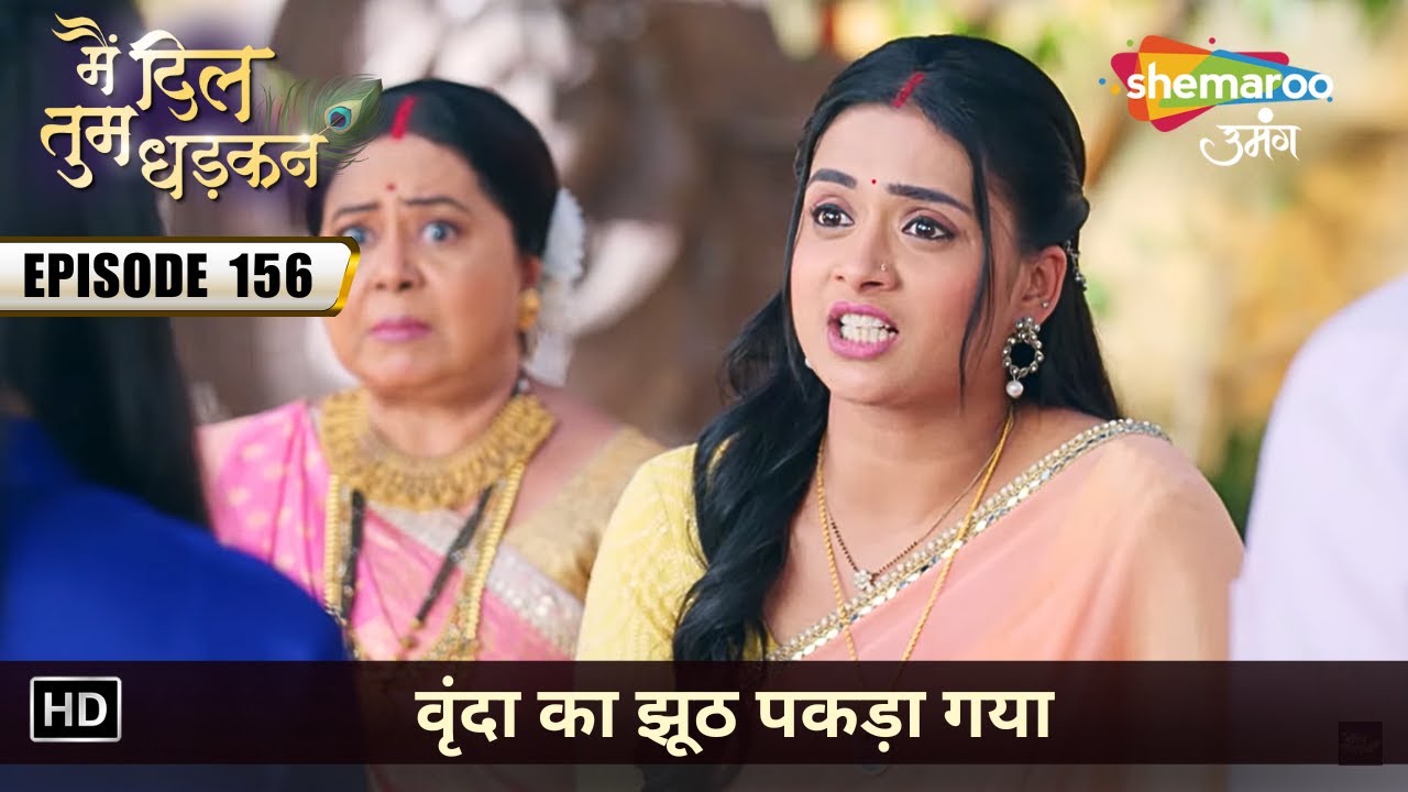 वृंदा का झूठ पकड़ा गया | Main Dil Tum Dhadkan | Latest Full Episode 156 | मै दिल तुम धड़कन