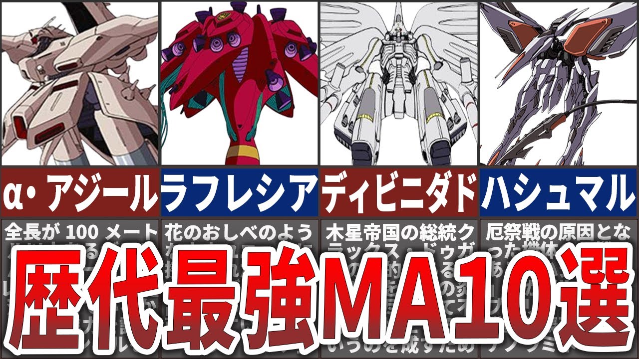 【歴代ガンダム】圧倒的破壊力！歴代最強モビルアーマー10選