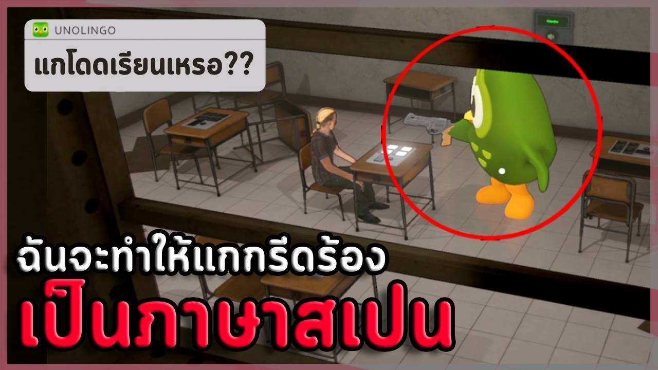แอปสอนภาษาที่ทำผมกรี๊ดเป็นภาษาสเปน  | Unolingo too (เกมผี / เกมสยองขวัญ Duolingo)