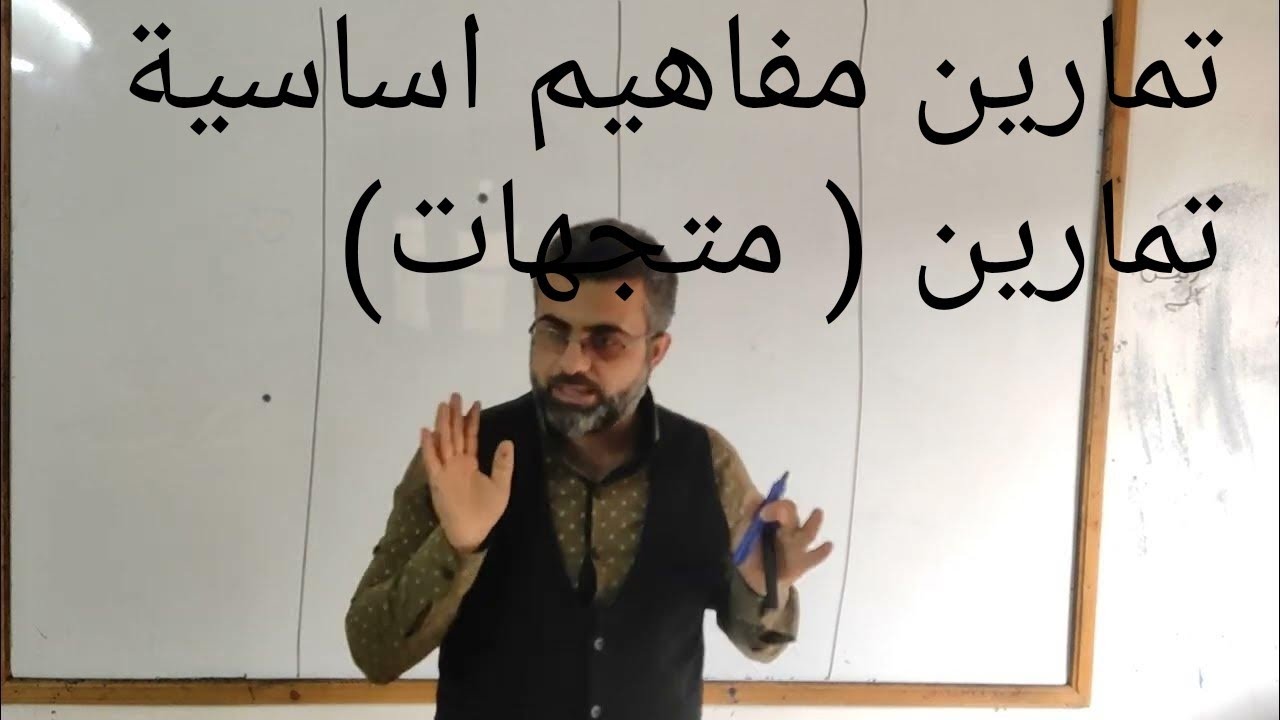 تمارين مفاهيم اساسية ص63 وص64