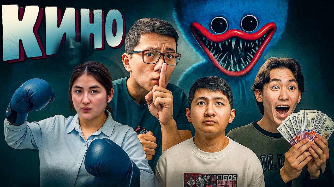 Көруге болмайтын фильм 🎞️ (Кино)