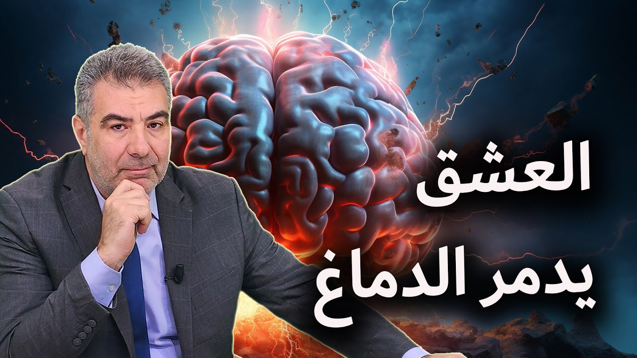 تحذير.. شاهد ماذا يحدث في دماغك أثناء العشق.. لماذا نهى الإسلام عن العلاقات العاطفية..