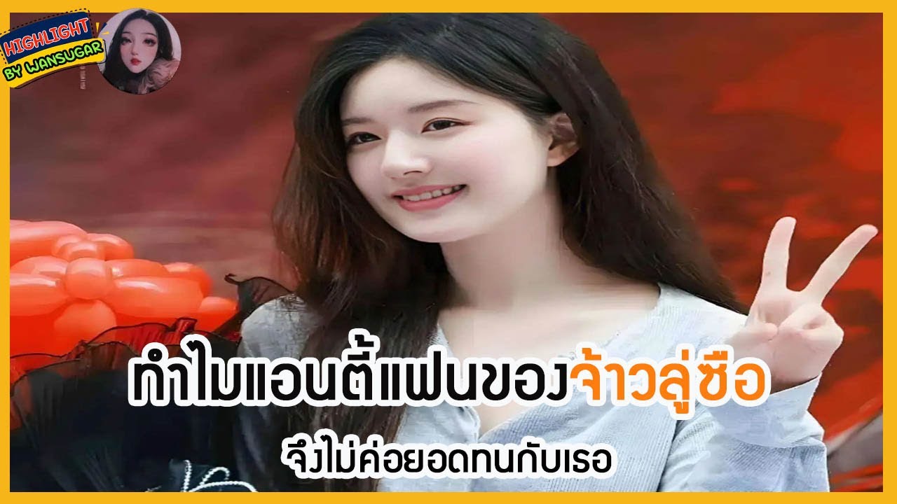 🔶🔶ทำไมแอนตี้แฟนของจ้าวลู่ซือจึงไม่ค่อยอดทนกับเธอ
