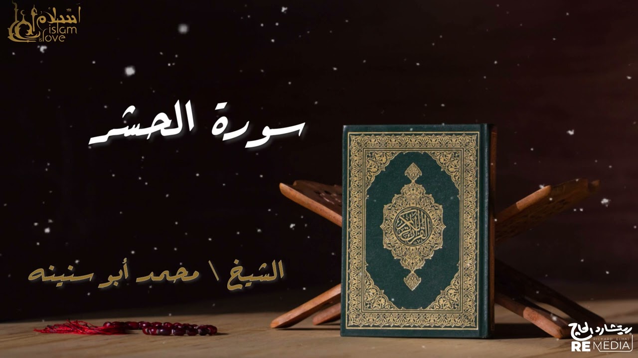 سورة الحشر - بصوت القارئ الشيخ / محمد أبو سنينه - القرآن الكريم