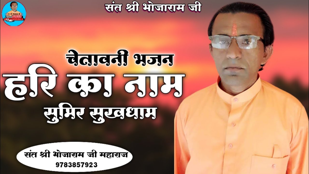 चेतावनी भजन || हरि का नाम सुमिर सुखधाम || संत श्री भोजाराम जी महाराज ||Sant Bhojaram Ji Maharaj 